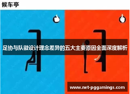 足协与队徽设计理念差异的五大主要原因全面深度解析