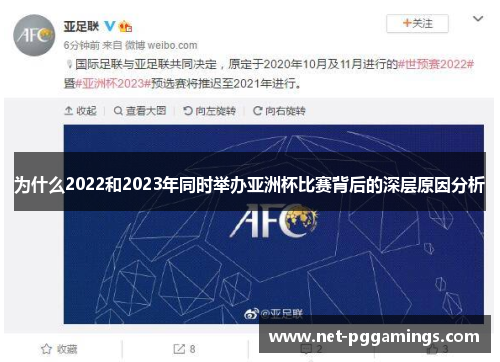 为什么2022和2023年同时举办亚洲杯比赛背后的深层原因分析