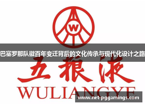 巴塞罗那队徽百年变迁背后的文化传承与现代化设计之路