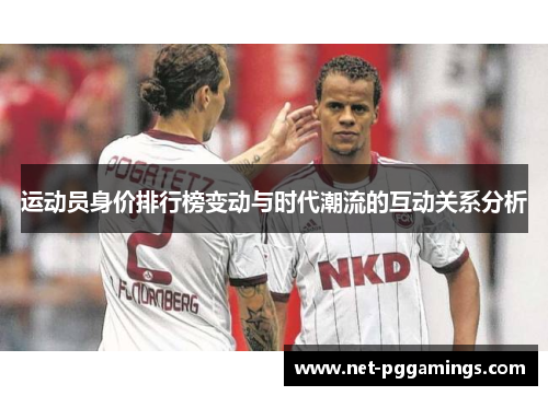 运动员身价排行榜变动与时代潮流的互动关系分析 运动员身价排行榜变动与时代潮流的互动关系分析