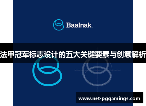 法甲冠军标志设计的五大关键要素与创意解析