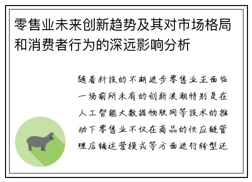 零售业未来创新趋势及其对市场格局和消费者行为的深远影响分析