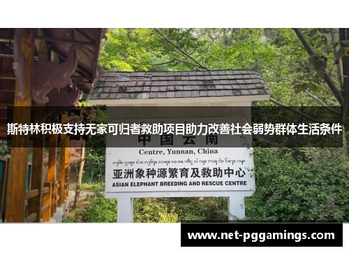 斯特林积极支持无家可归者救助项目助力改善社会弱势群体生活条件 斯特林积极支持无家可归者救助项目助力改善社会弱势群体生活条件