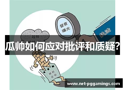 瓜帅如何应对批评和质疑？