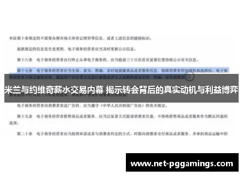 米兰与约维奇薪水交易内幕 揭示转会背后的真实动机与利益博弈 米兰与约维奇薪水交易内幕 揭示转会背后的真实动机与利益博弈